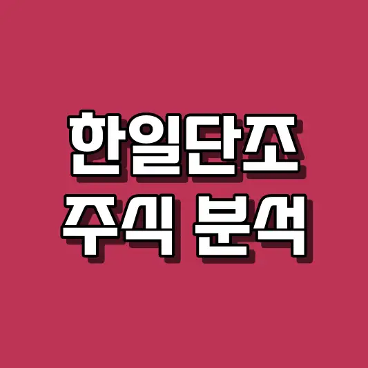 한일단조 주식 분석