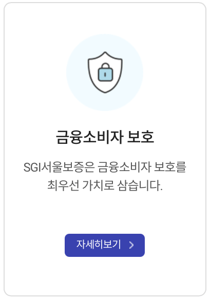 SGI서울보증-소비자포털