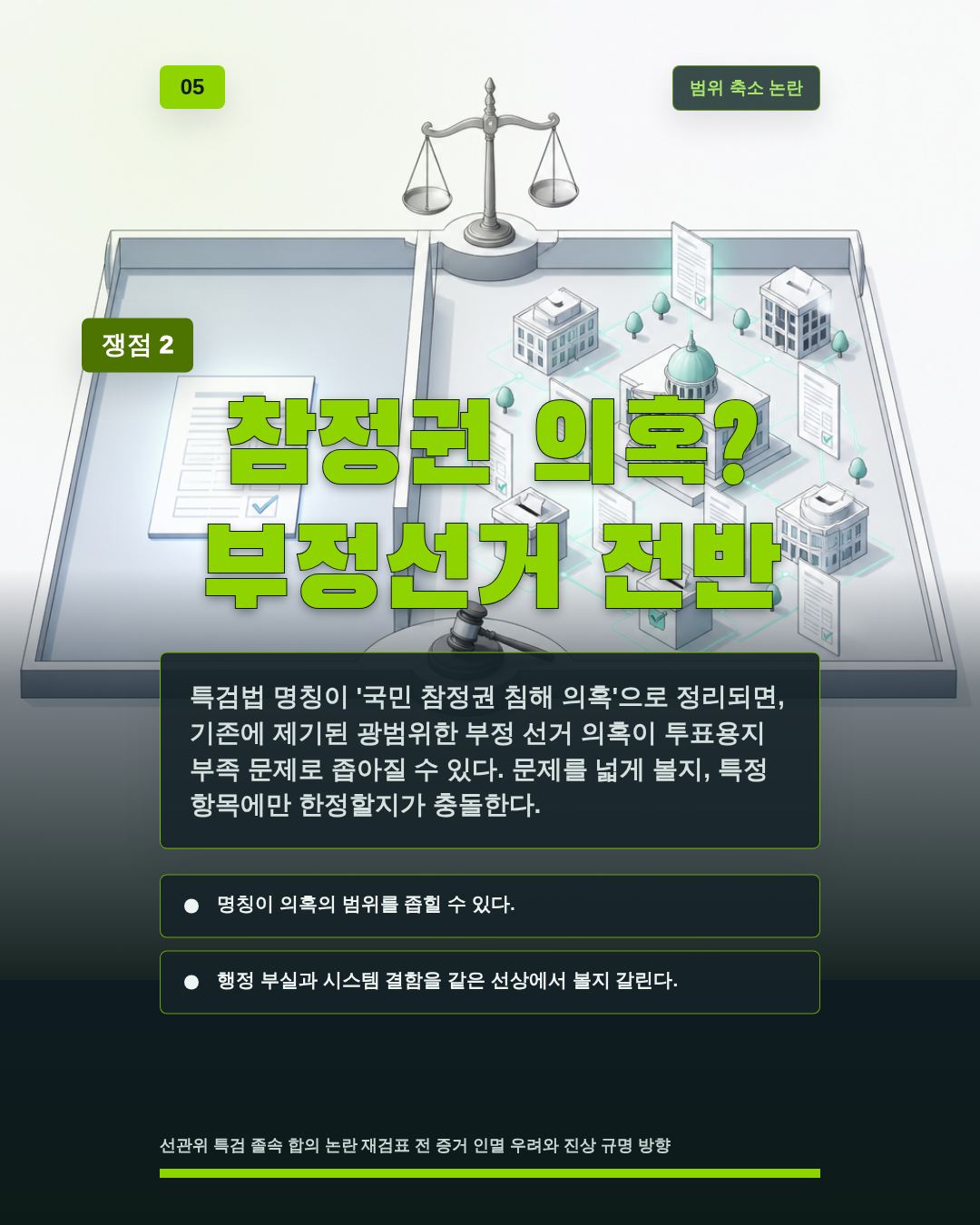 참정권 의혹? 부정선거 전반