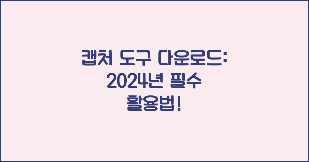 캡처 도구 다운로드
