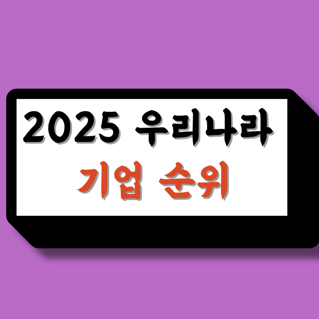 2025기업순위