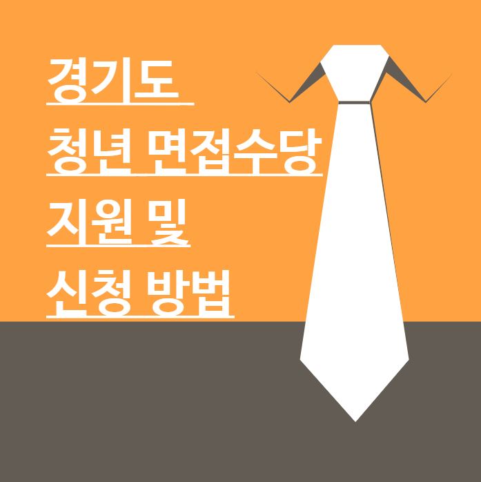 경기도 청년 면접수당 신청