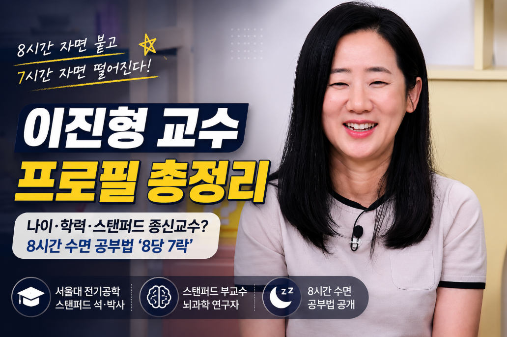 이진형 교수 프로필|나이·학력·스탠퍼드 종신교수·8시간 수면 공부법