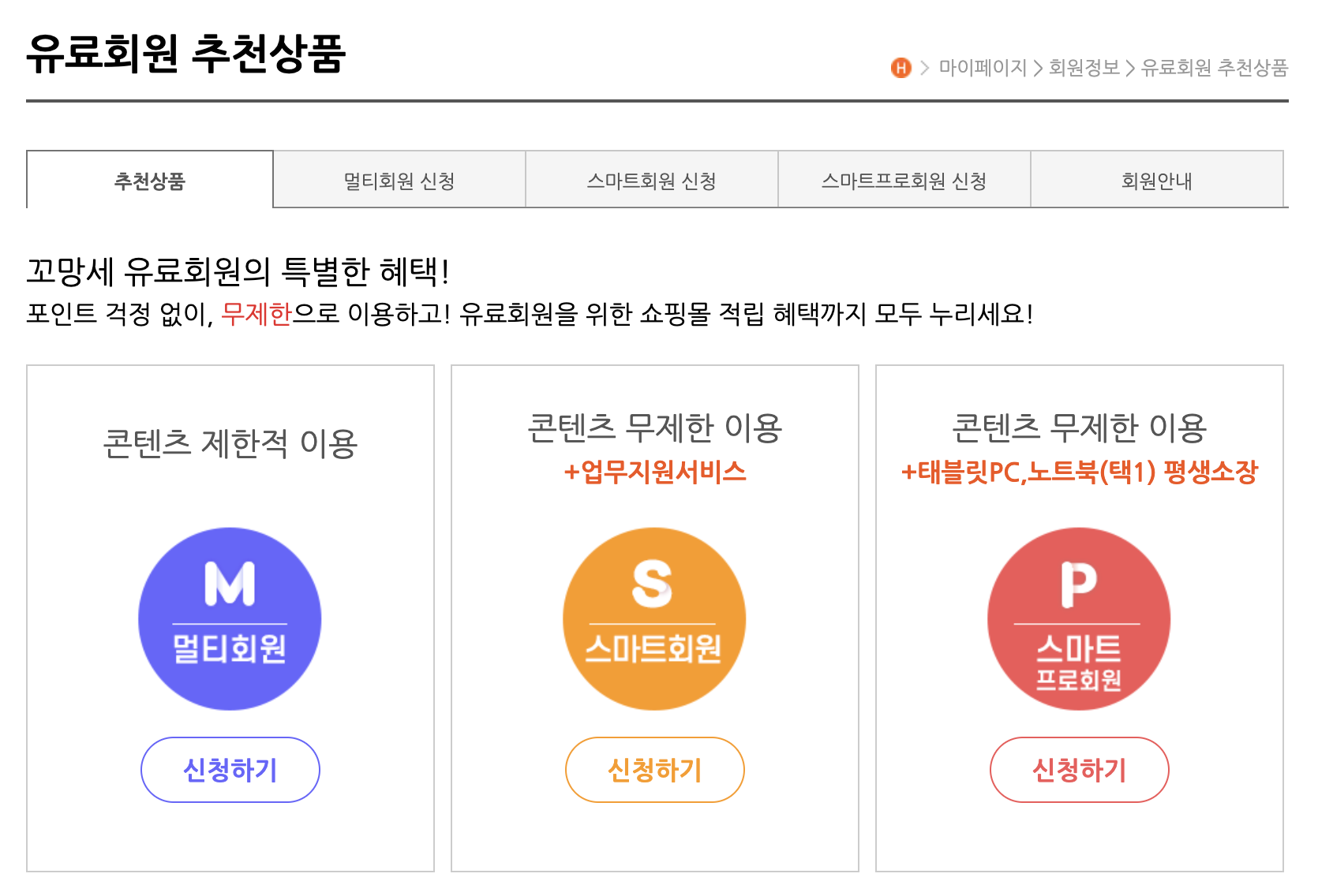 꼬망세 유료회원 추천상품