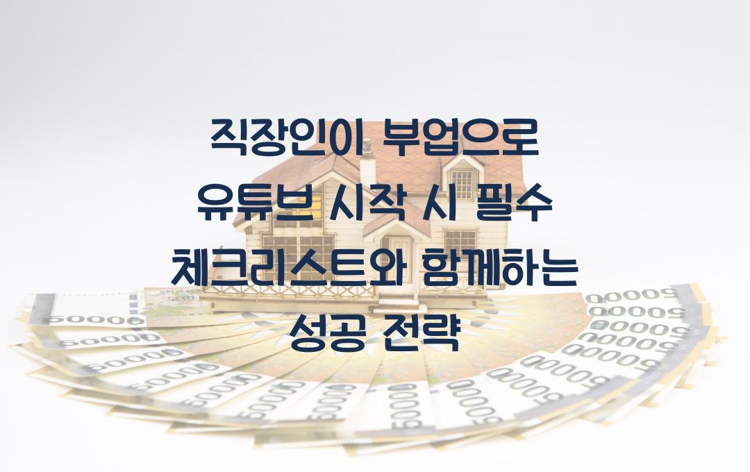 직장인이 부업으로 유튜브를 시작할 때 필수 체크리스트
