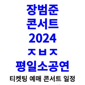 장범준-콘서트-티켓팅-예매-2024-일정