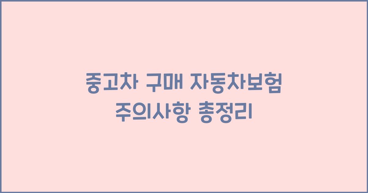 중고차 구매 자동차보험
