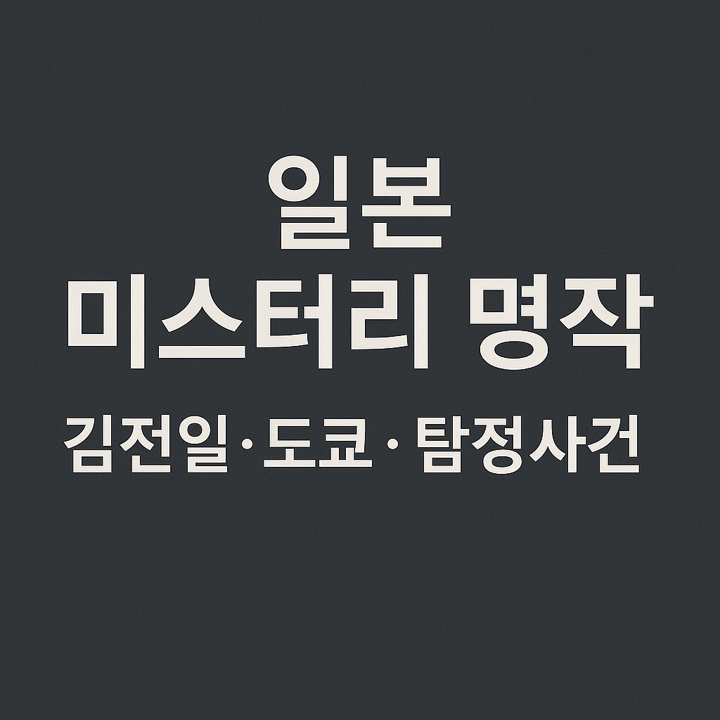 일본 미스터리 명작 (김전일, 도쿄, 탐정사건)