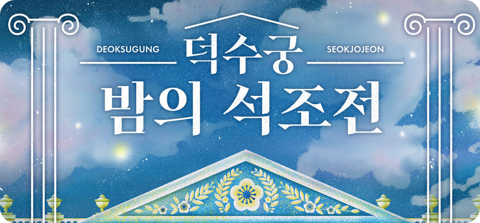 덕수궁석조전포스터사진