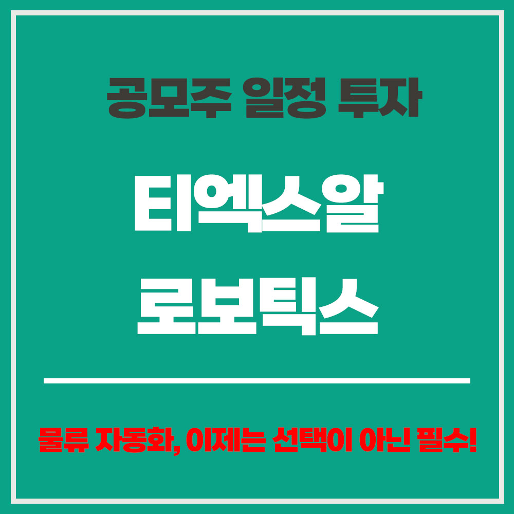공모주 일정 투자 티엑스알로보틱스