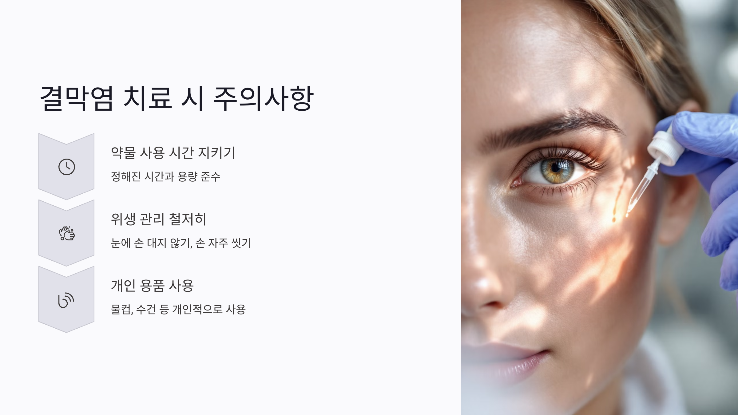 결막염 치료 시 주의할 점