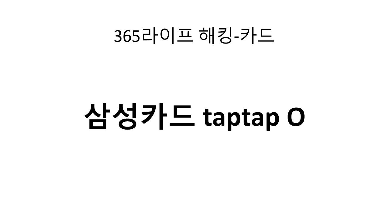 이동통신 할인부터 해외 적립까지! 삼성카드 taptap O의 모든 혜택