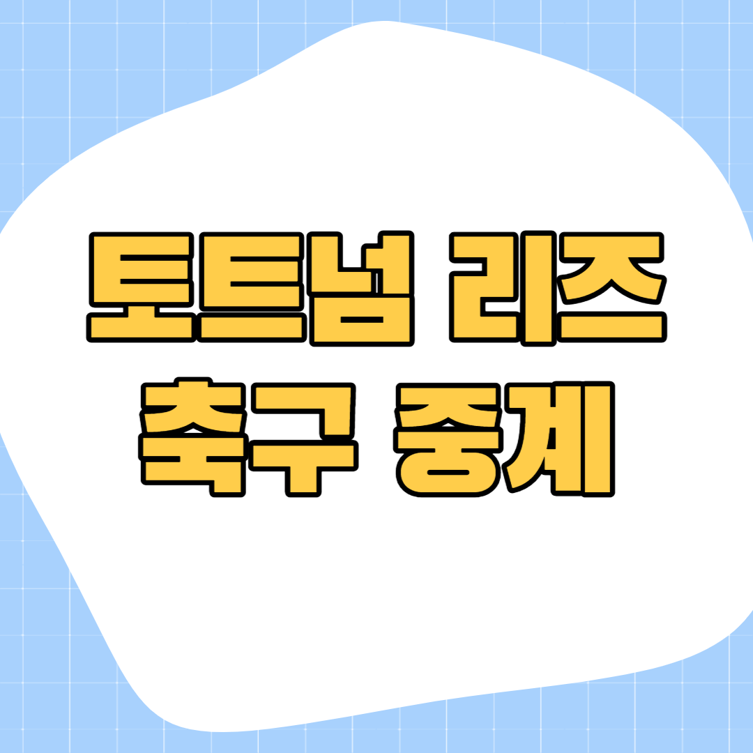 토트넘-리즈-축구-중계