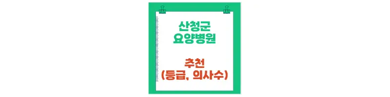 산청군 요양병원 추천(등급,의사수)-문구-썸네일