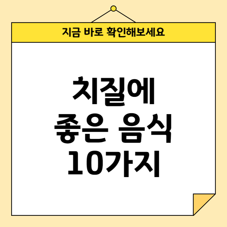 치질에 좋은 음식 10가지
