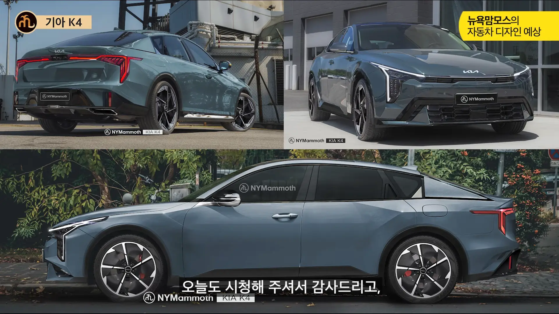 기아 K4 디자인 예상도 뉴욕 맘모스