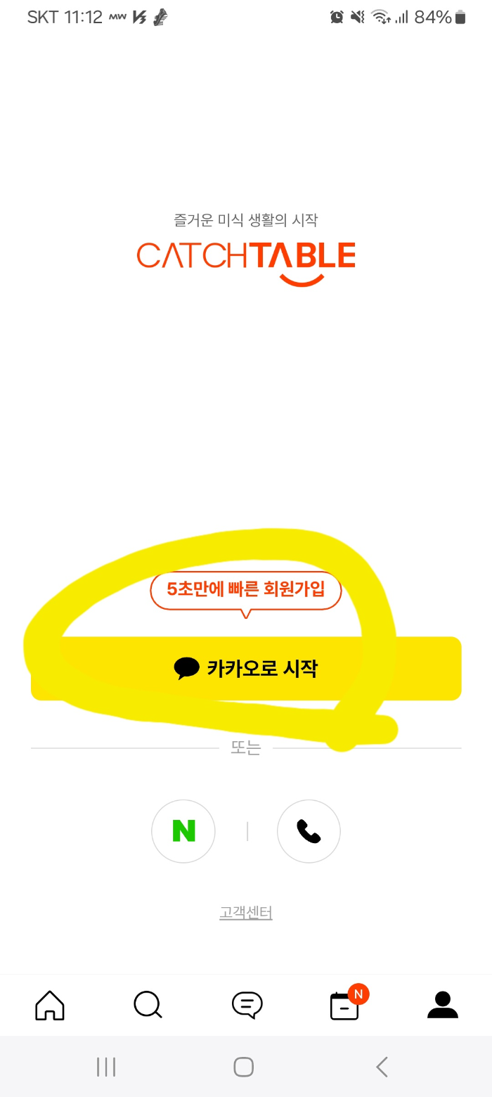 캐치테이블 회원가입 카카오버전