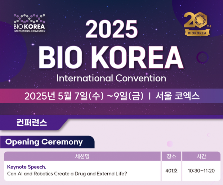 바이오 코리아 2025(BIO KOREA 2025) 
