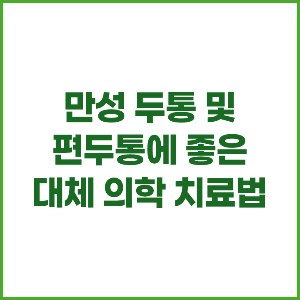 만성 두통 / 편두통에 좋은 대체 의학 치료법