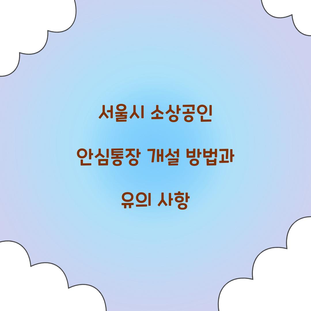 서울시 소상공인 안심통장