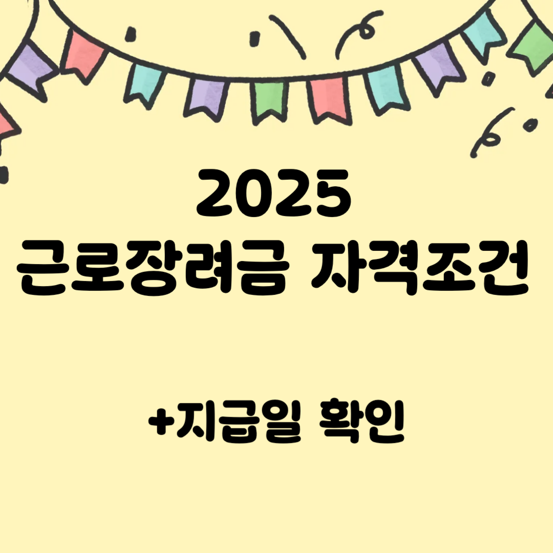 2025 근로장려금 자격조건