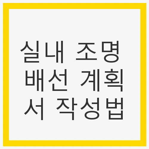 실내 조명 배선 계획서의 중요성