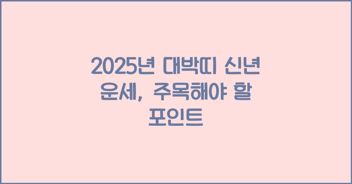 2025년 대박띠