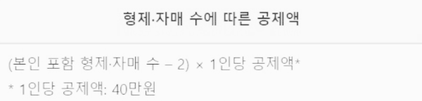 형제·자매 수에 따른 공제액