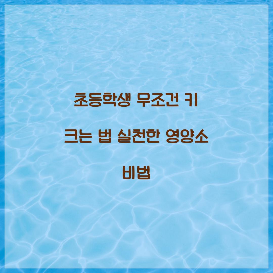 초등학생 무조건 키 크는 법