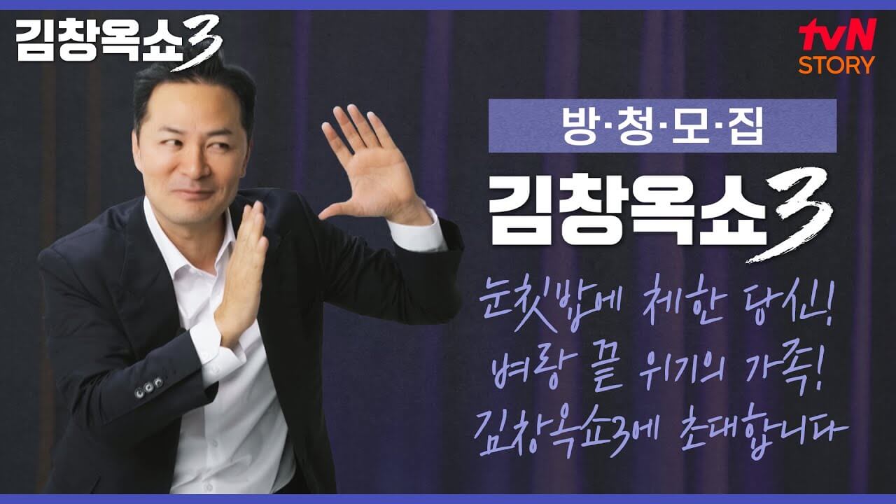 김창옥쇼3