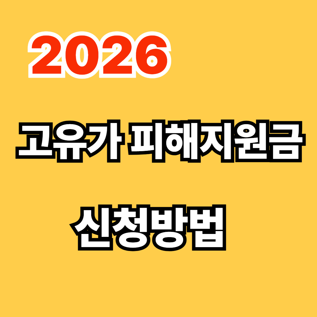 고유가 피해지원금 신청방법