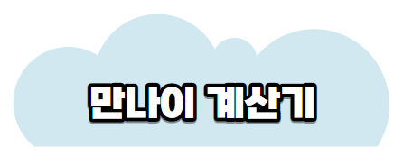 만나이계산