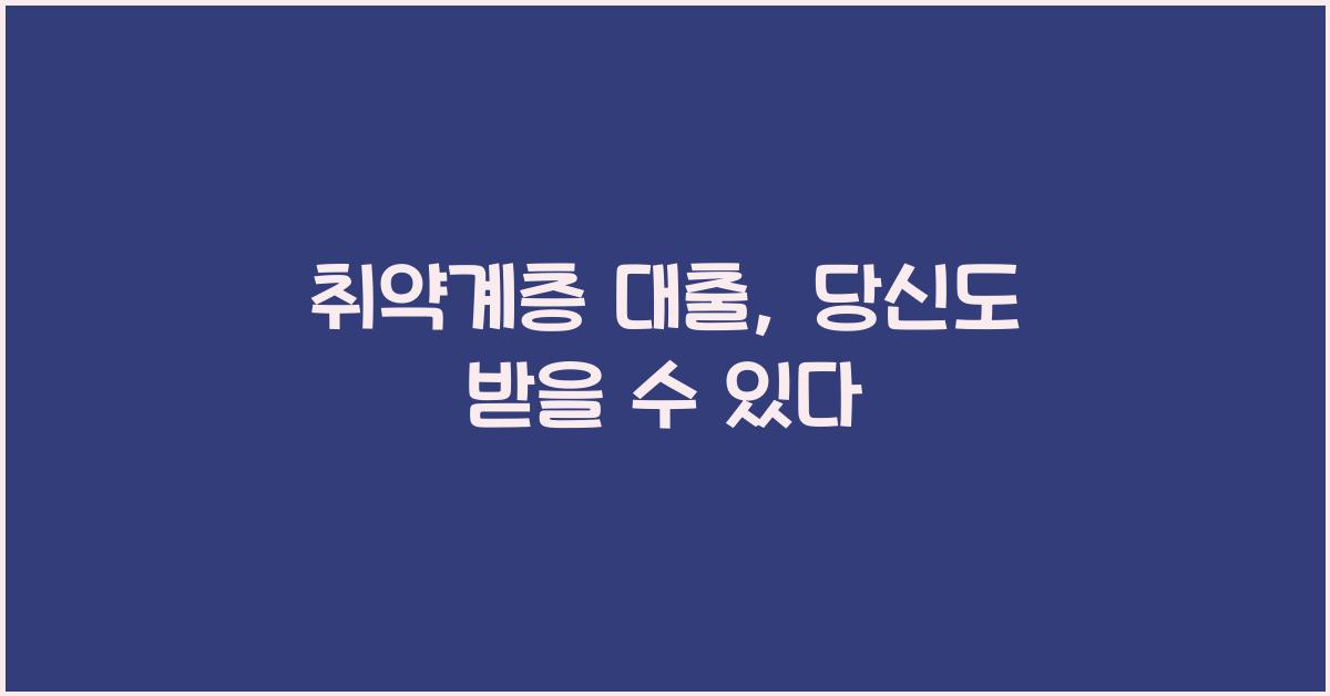 취약계층 대출