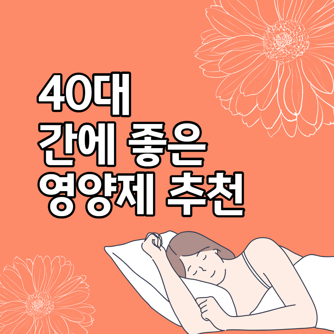 40대 간에 좋은 영양제 추천
