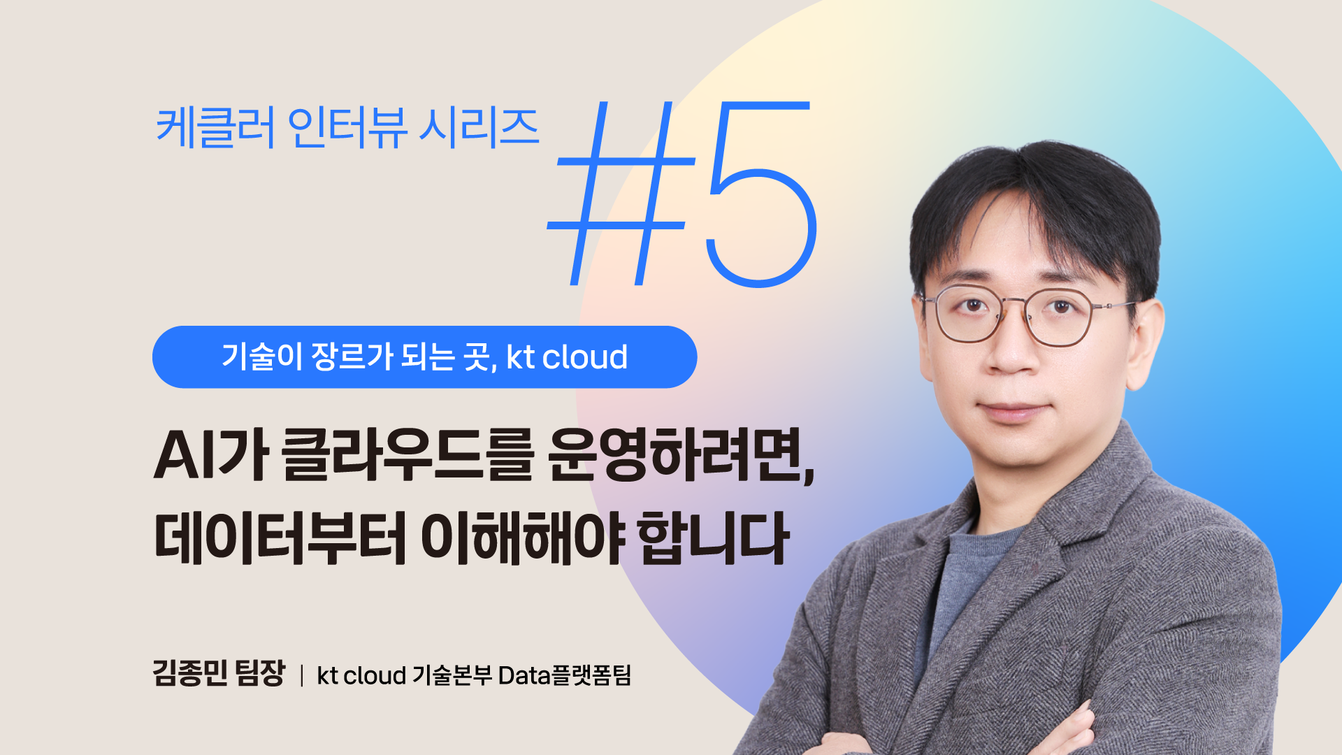 케클러 인터뷰 시리즈 #5의 주인공, kt cloud Data플랫폼팀 김종민 팀장
