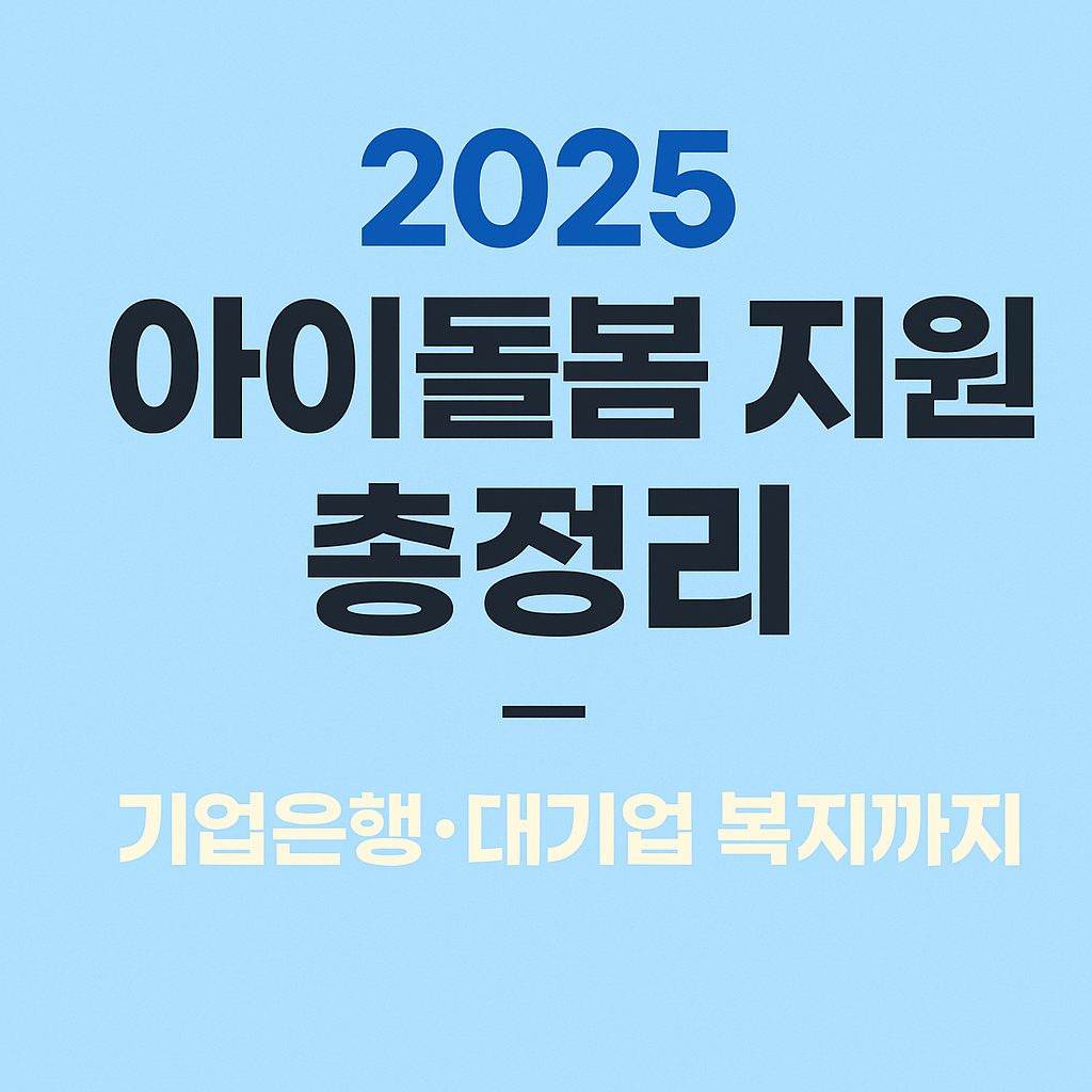 기업은행 아이돌봄지원사업 및 주요 기업 돌봄 지원제도