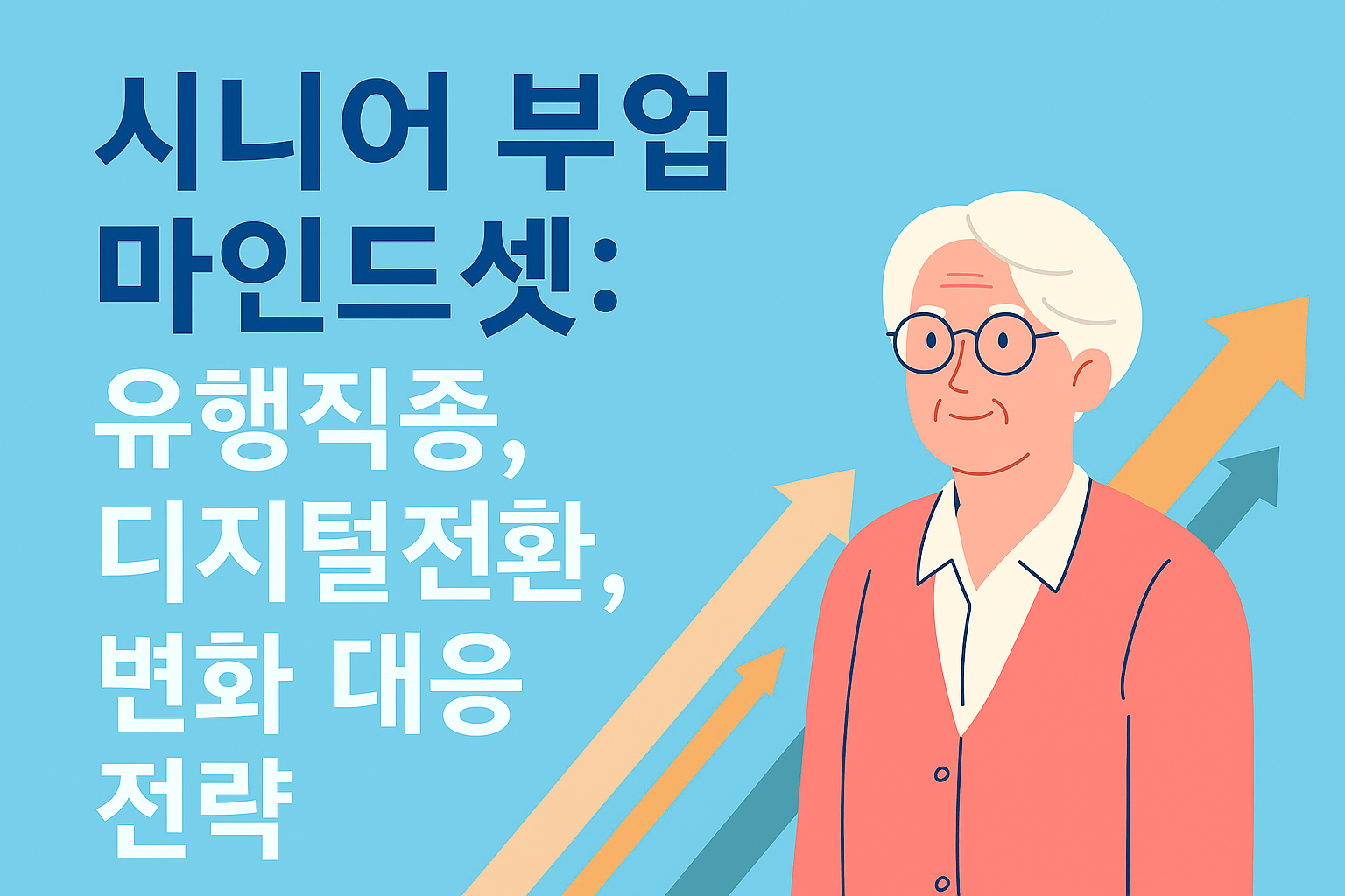 시니어 부업 마인드셋 썸네일