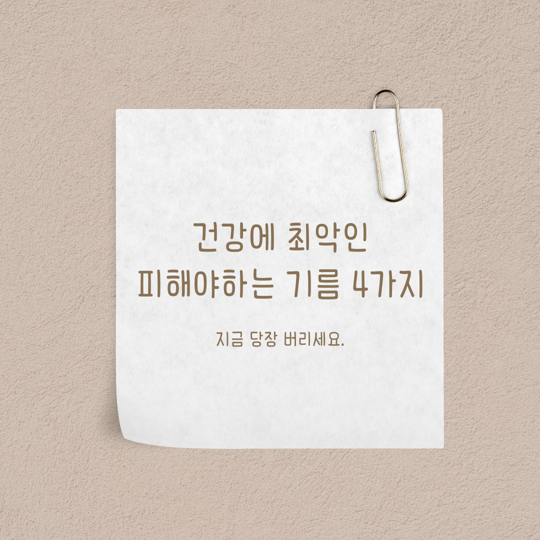 건강에 최악인 피해야하는 기름 4가지- 지금 당장 버리세요.