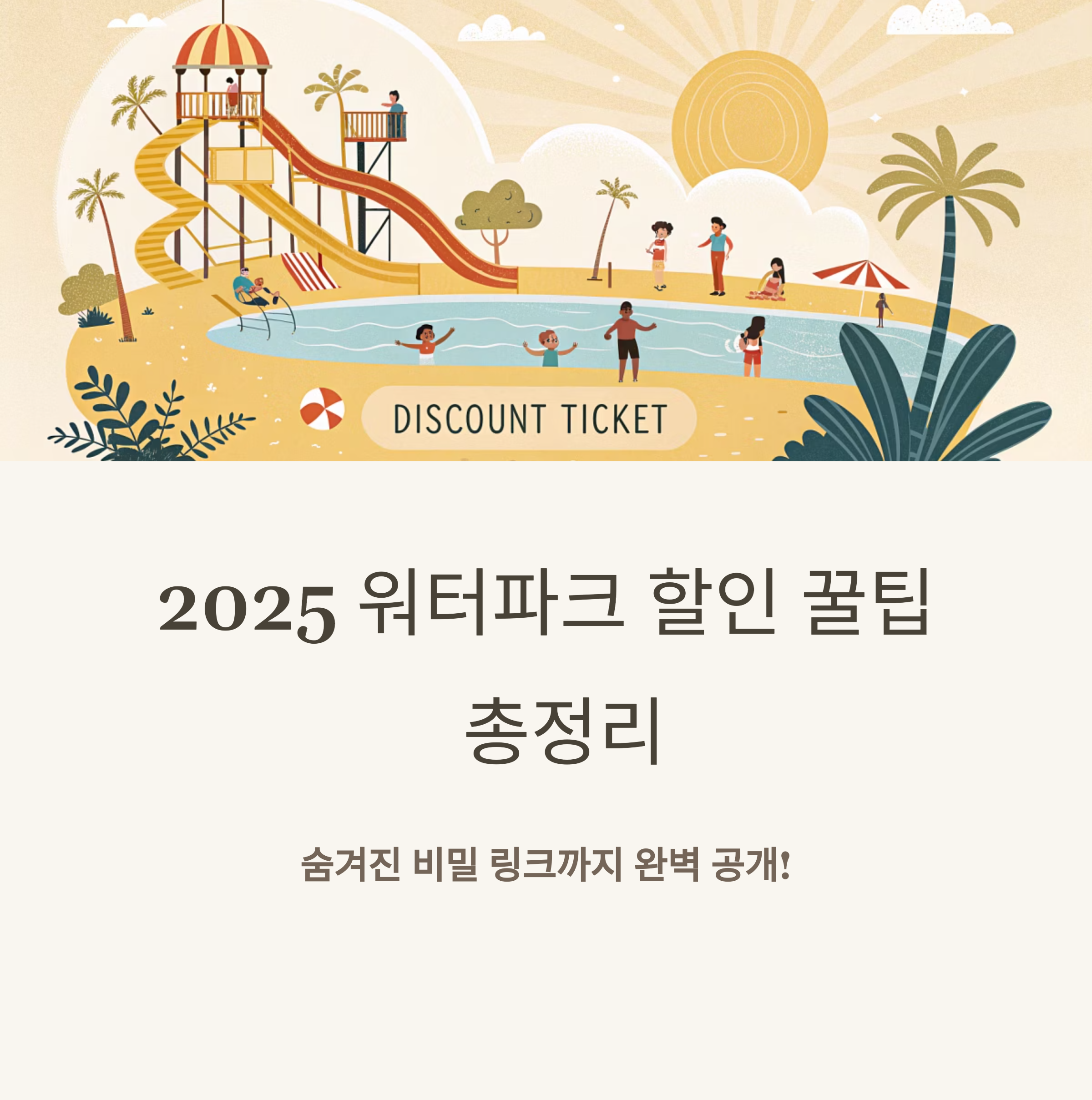 워터파크 할인