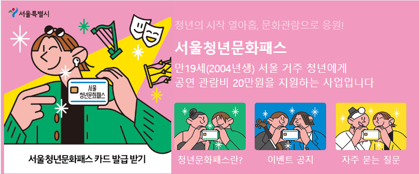 서울청년문화패스