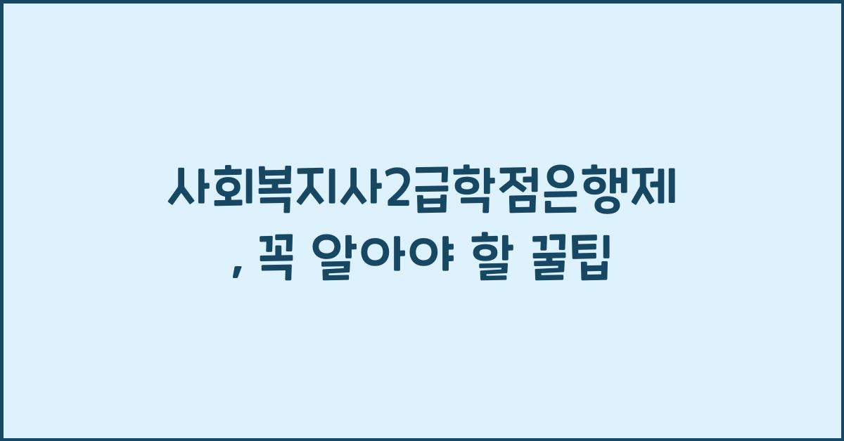 사회복지사2급학점은행제