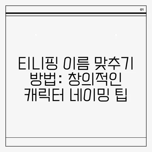 티니핑 이름 맞추기 방법: 창의적인 캐릭터 네이밍 팁