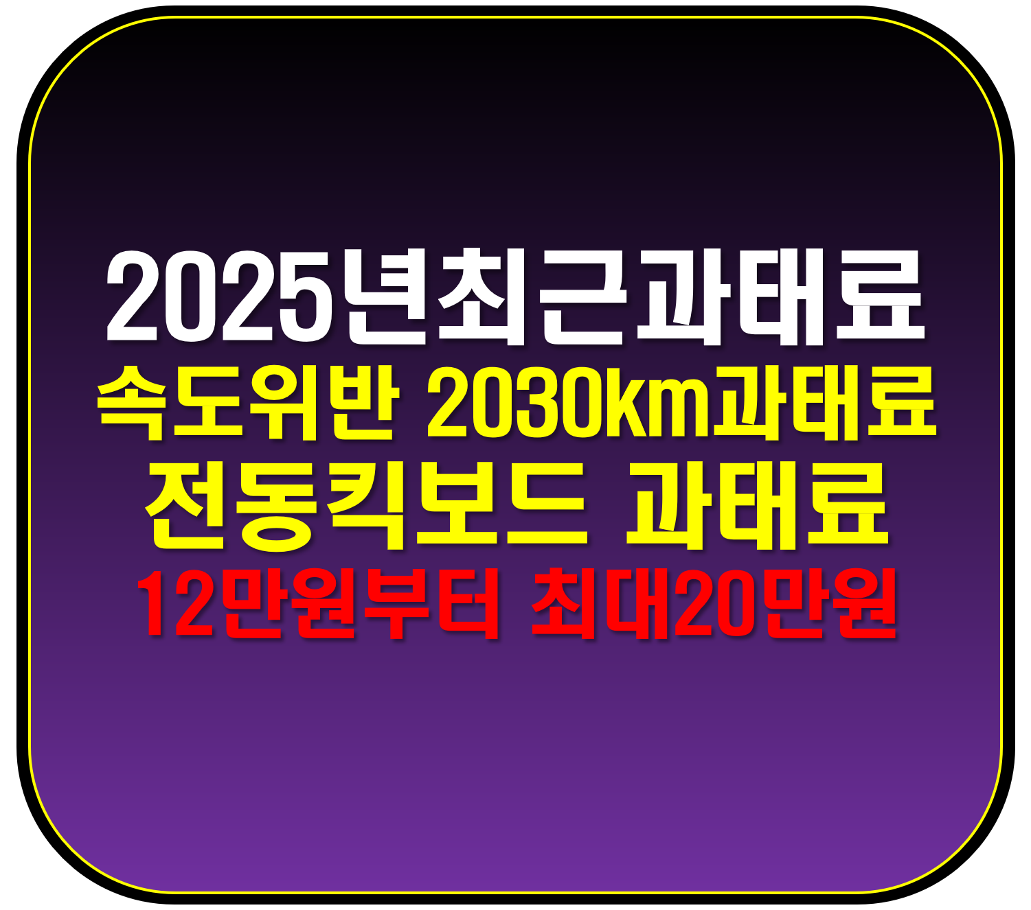 최근과태료