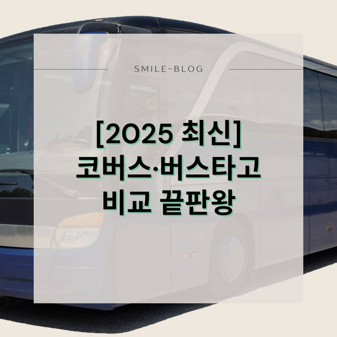 [2025 최신] 고속버스 예매 완전정복 &ndash; 코버스 vs 버스타고 차이부터 QR탑승까지!
