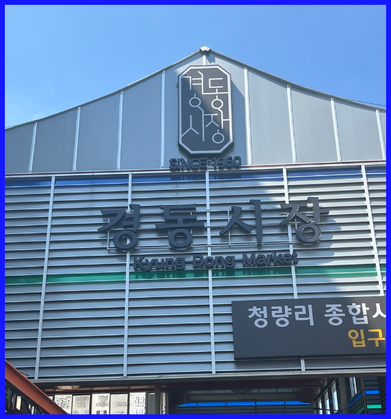 경동시장