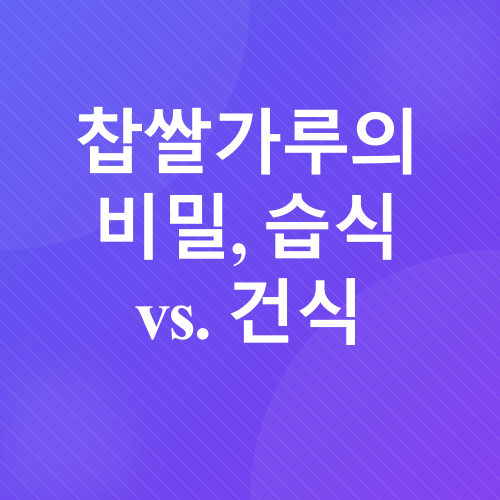 인절미 만들기_2