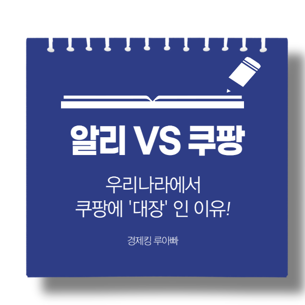 알리 vs 쿠팡