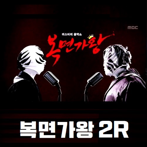 복면가왕 두부 박현규 잘생긴바보장군 박준하 자판기 김기두 곰이물구나무서면 정체 언더더씨 효린 232대가왕 결정전 469회