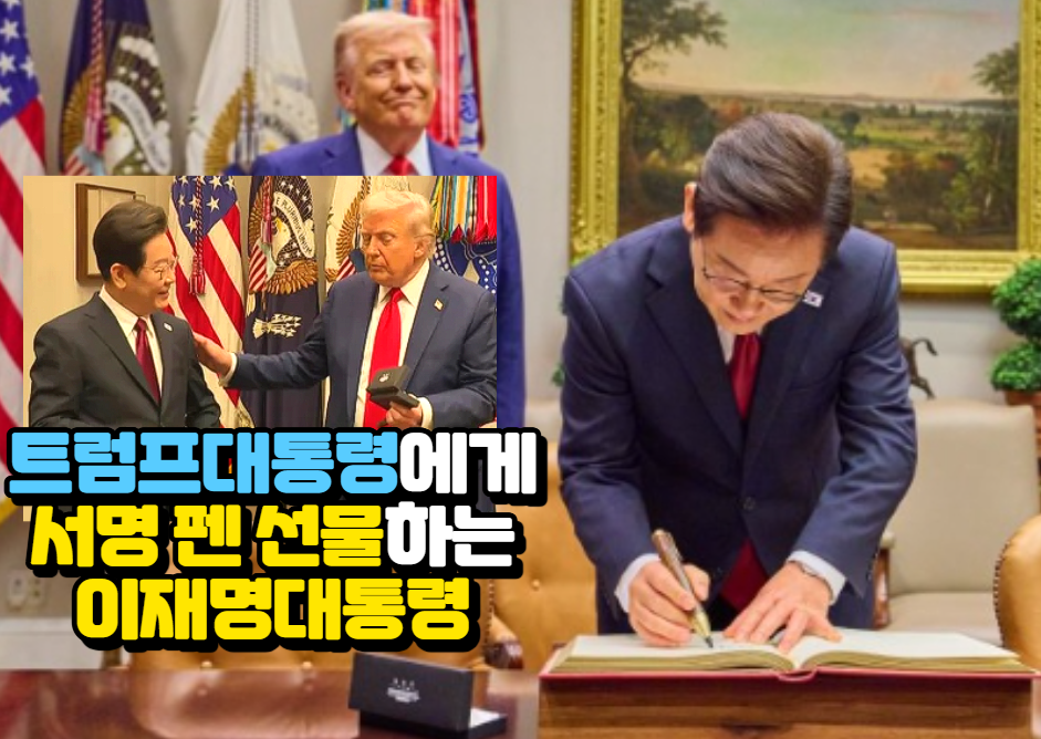 트럼프대통령에게 백악관 서명 펜을 선물하는 이재명 대통령