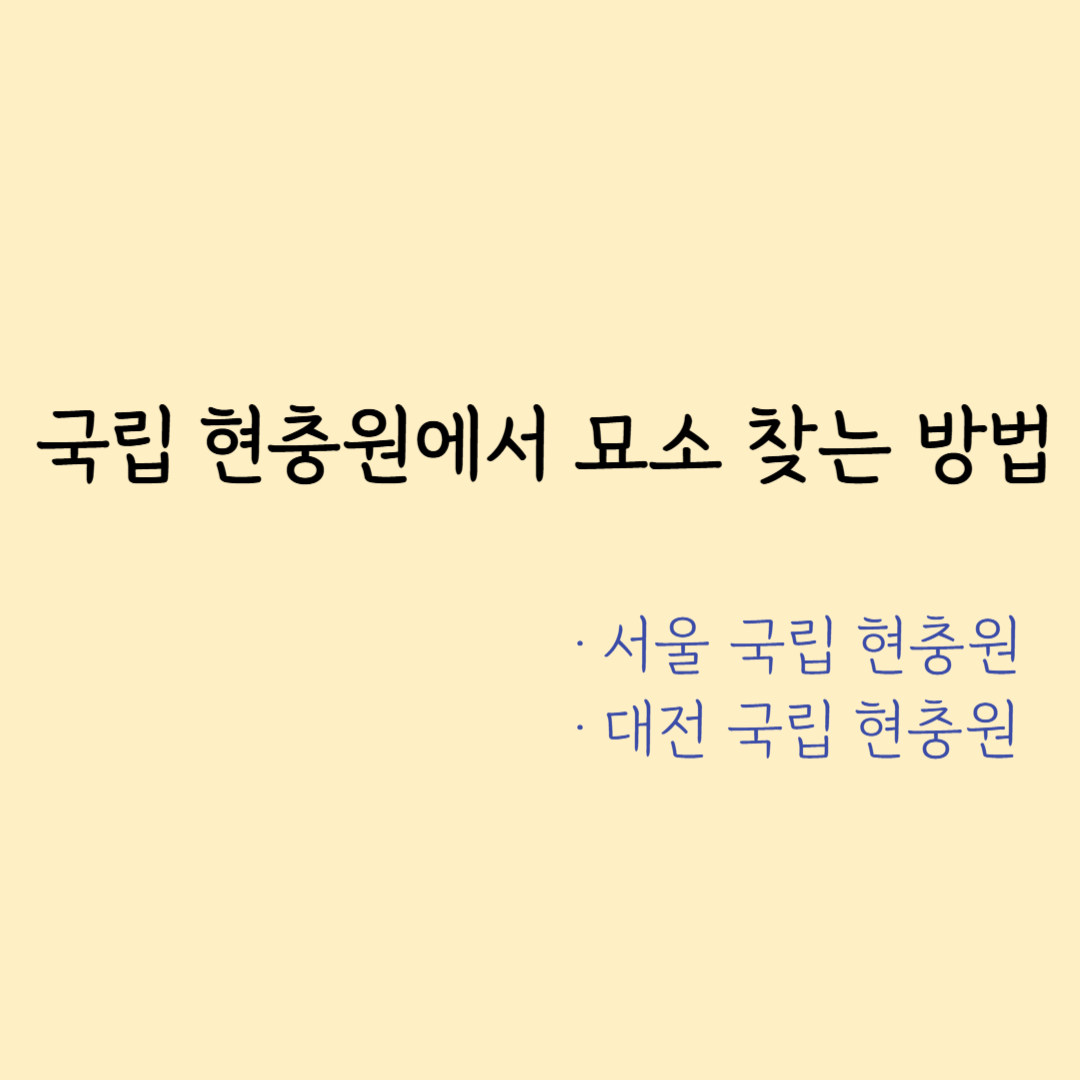 현충원 안장자 묘지 묘소 찾는 방법